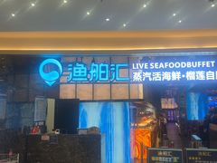 -渔舶汇蒸汽活海鲜·榴莲自助(领展中心城店)