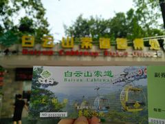 -白云山索道-售票处