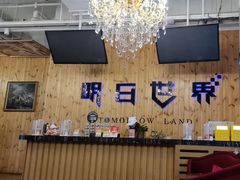 -明日世界密室轰趴·剧本桌游·箭馆团建(国贸店)