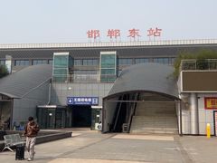 -邯郸东站