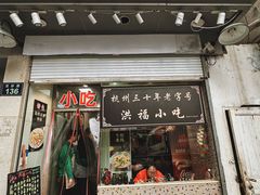 -洪福米线(浣纱路店)