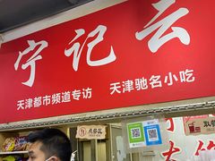 门面-海清宁记大馅云吞