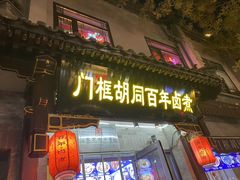 -门框胡同百年卤煮(新街口店)