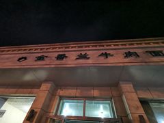门面-金香兰牛肉面(北京路店)