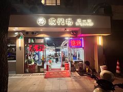-欣悦坊陈一刀热气羊肉火锅(清真路店)