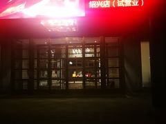 -绍兴饭店知遇楼(环山路店)