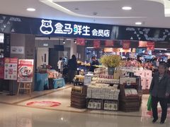 -盒马鲜生(杭州运河上街店)