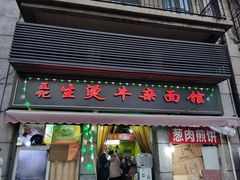-王记生烫牛杂面馆(兰陵路店)