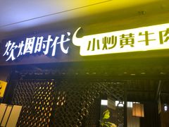门面-炊烟小炒黄牛肉(中心印象城店)