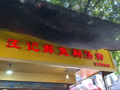 门面-汪记鲜鱼糊汤粉(沈阳路总店)