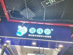 -煲珠公·老红糖珍珠奶茶(长宁龙之梦店)