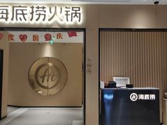 -海底捞火锅(海宁路店)