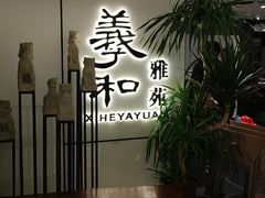 -羲和雅苑•北京烤鸭(国贸商城店)