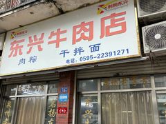 -东兴牛肉店(庄府巷店)