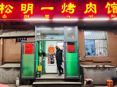 门面-松明一烤肉馆(鲁园店)