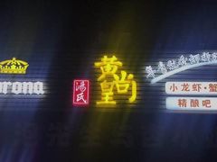 -黄尚皇小龙虾-螃蟹-烧烤工坊(皇后公园店)
