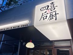 -四喜后厨·白串烧烤朝鲜小酒馆(珠江路店)
