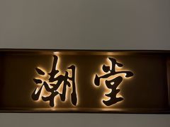 -潮堂 · 潮州菜(国贸商城店)