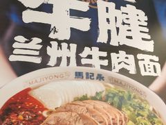 -马记永·兰州牛肉面(3019君尚店)