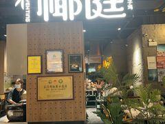 -椰庭·椰子鸡·创意玩家(晶耀前滩店)