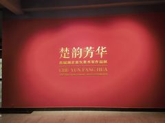 -湖北省美术院美术馆