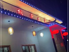 门面-桐庐土菜馆·传承经典土菜