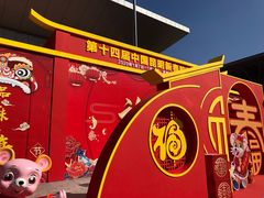 -昆明国际会展中心