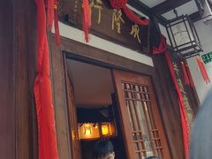 -成隆行·蟹王府(九江路店)