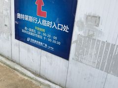 -奥特莱斯停车场