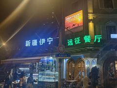 -新疆伊宁远征餐厅