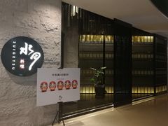 -水月·和牛工坊(水晶郦城店)