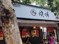 门面-86烧烤 | 江湖菜(石人总店)