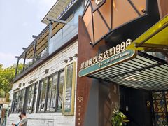 -怡得观滇餐厅·地道昆明菜·1996(海埂大坝店)