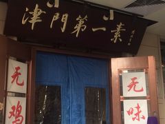 门面-圆满素食林饭店非遗素食(河西店)