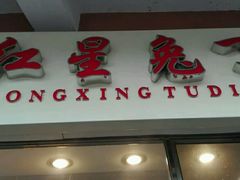 -红星兔丁(武侯祠店)