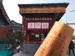 门面-秋栗香(地安门店)