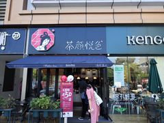 门面-茶颜悦色(花样汇店)
