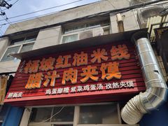 门面-老字号杨坡红油米线腊汁肉夹馍(东四道巷店)