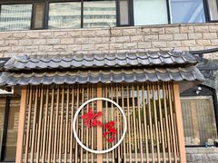 -松子料理(华威桥店)