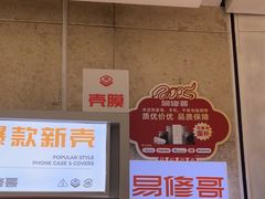 -易修哥手机维修·壳膜·回收(南山益田假日店)