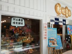 门面-解忧集市(北京路天河城店)