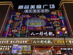 -八一路好吃街(雨田商务大厦店)