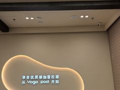 -乐刻瑜伽·普拉提·小瑜荚YogaPod(滨江银泰店)