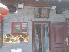 门面-鼎香润(德胜门内店)