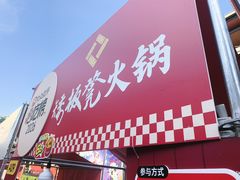 -矮板凳老火锅(宽窄巷子店)