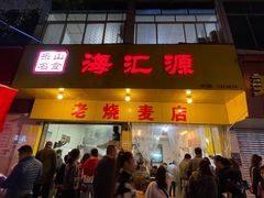 门面-海汇源老烧麦店(东大街总店)