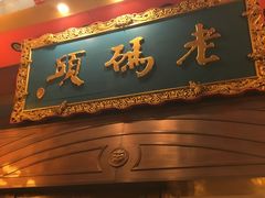 门面-老码头火锅(玉林店)