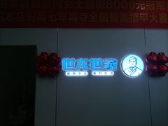 -世龙世家甲沟炎·灰指甲·嵌甲矫正·修脚(武侯区双楠店)