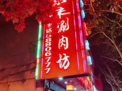 -老字号京味涮肉坊(梦溪路店)