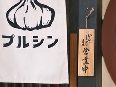 -蒜香焼肉PURUSHIN(马场路店)